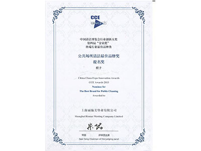 丽施美2013年公共场所清洁最佳品牌奖提名奖