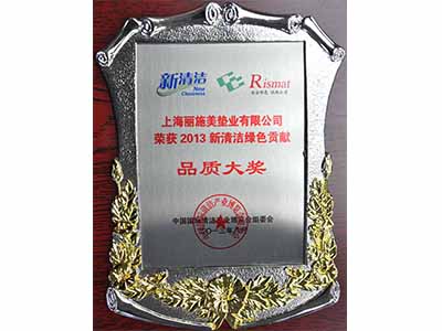 丽施美2013年新清洁绿色贡献品质大奖