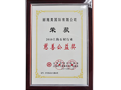 丽施美2010上海石材行业慈善公益奖